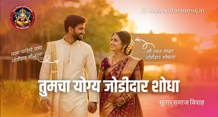 Sutar Samaj Matrimony | सुतार समाज विवाह नोंदणी