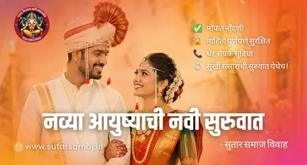 Sutar Samaj Matrimony | सुतार समाज विवाह नोंदणी